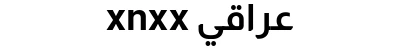 xnxx عراقي