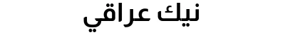 نيك عراقي