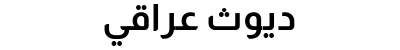 ديوث عراقي