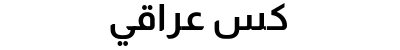 كس عراقي