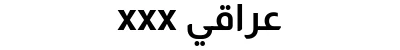 xxx عراقي