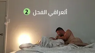 فحل عراقي يمارس الجنس مع شرموطة جسمها يهبل ناكها بمتعة سكس عراقي بيلحس كسها بقوة و ينيكها بعنف
